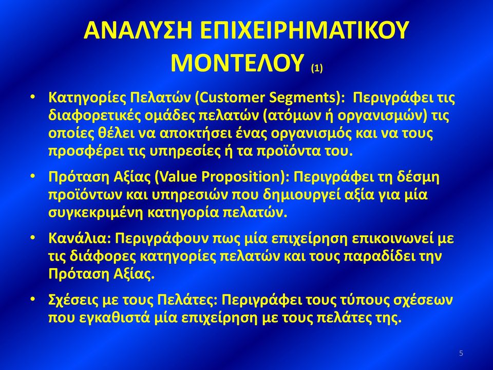 Πρόταση Αξίας (Value Proposition): Περιγράφει τη δέσμη προϊόντων και υπηρεσιών που δημιουργεί αξία για μία συγκεκριμένη κατηγορία πελατών.