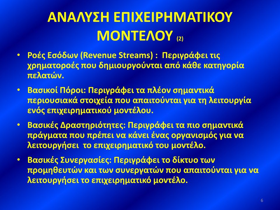 Βασικές Δραστηριότητες: Περιγράφει τα πιο σημαντικά πράγματα που πρέπει να κάνει ένας οργανισμός για να λειτουργήσει το επιχειρηματικό του