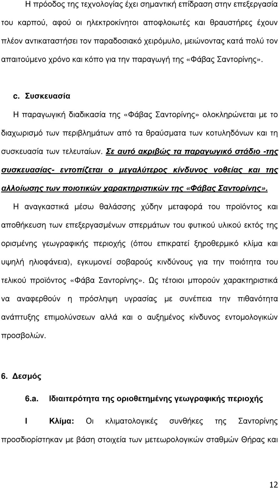 Συσκευασία Η παραγωγική διαδικασία της «Φάβας Σαντορίνης» ολοκληρώνεται µε το διαχωρισµό των περιβληµάτων από τα θραύσµατα των κοτυληδόνων και τη συσκευασία των τελευταίων.