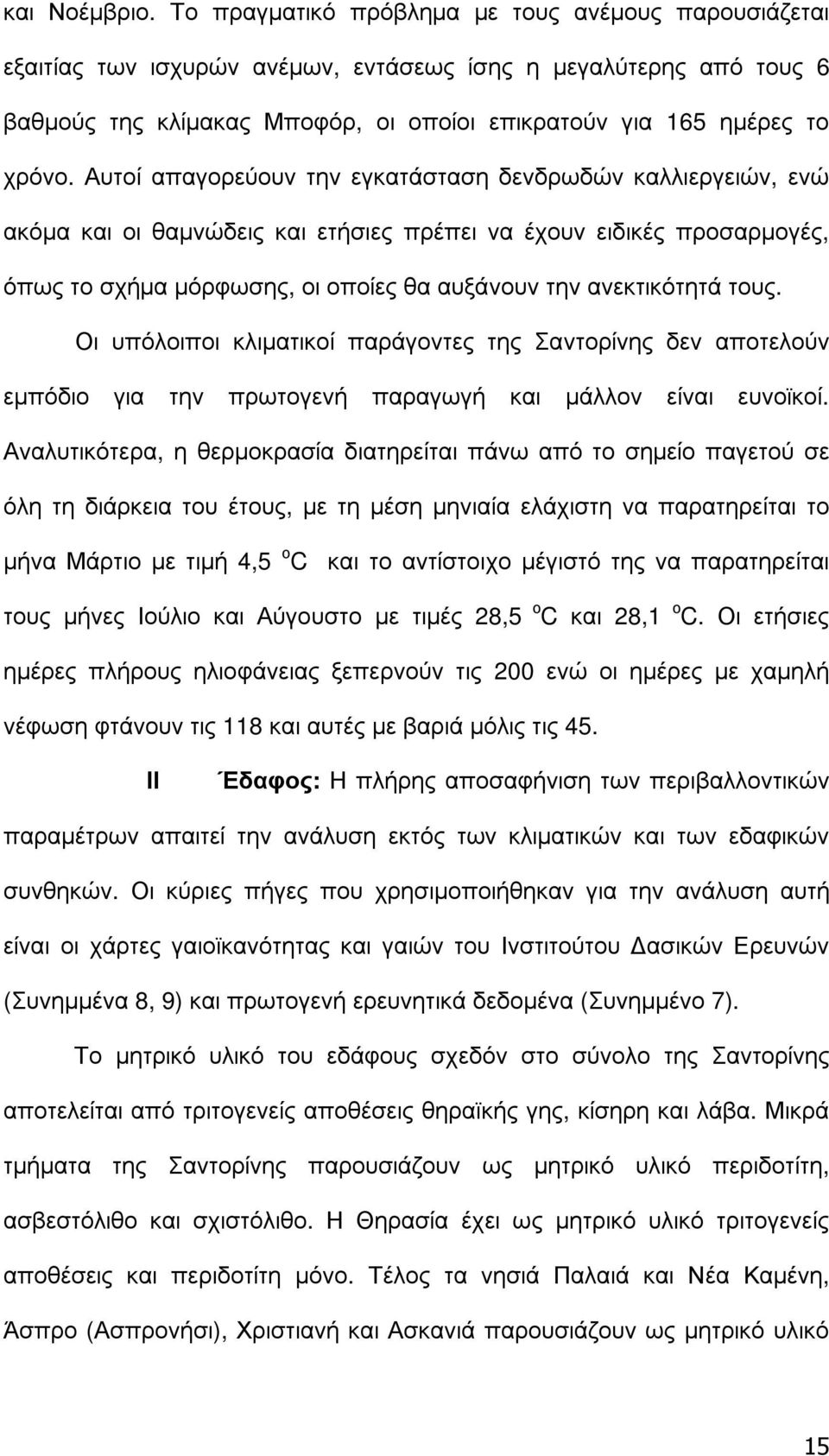 Αυτοί απαγορεύουν την εγκατάσταση δενδρωδών καλλιεργειών, ενώ ακόµα και οι θαµνώδεις και ετήσιες πρέπει να έχουν ειδικές προσαρµογές, όπως το σχήµα µόρφωσης, οι οποίες θα αυξάνουν την ανεκτικότητά