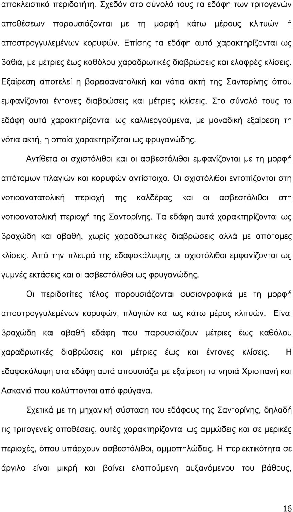 Εξαίρεση αποτελεί η βορειοανατολική και νότια ακτή της Σαντορίνης όπου εµφανίζονται έντονες διαβρώσεις και µέτριες κλίσεις.