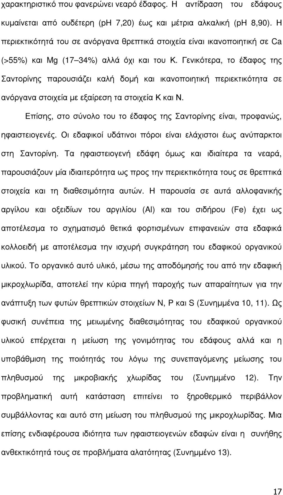 Γενικότερα, το έδαφος της Σαντορίνης παρουσιάζει καλή δοµή και ικανοποιητική περιεκτικότητα σε ανόργανα στοιχεία µε εξαίρεση τα στοιχεία Κ και Ν.
