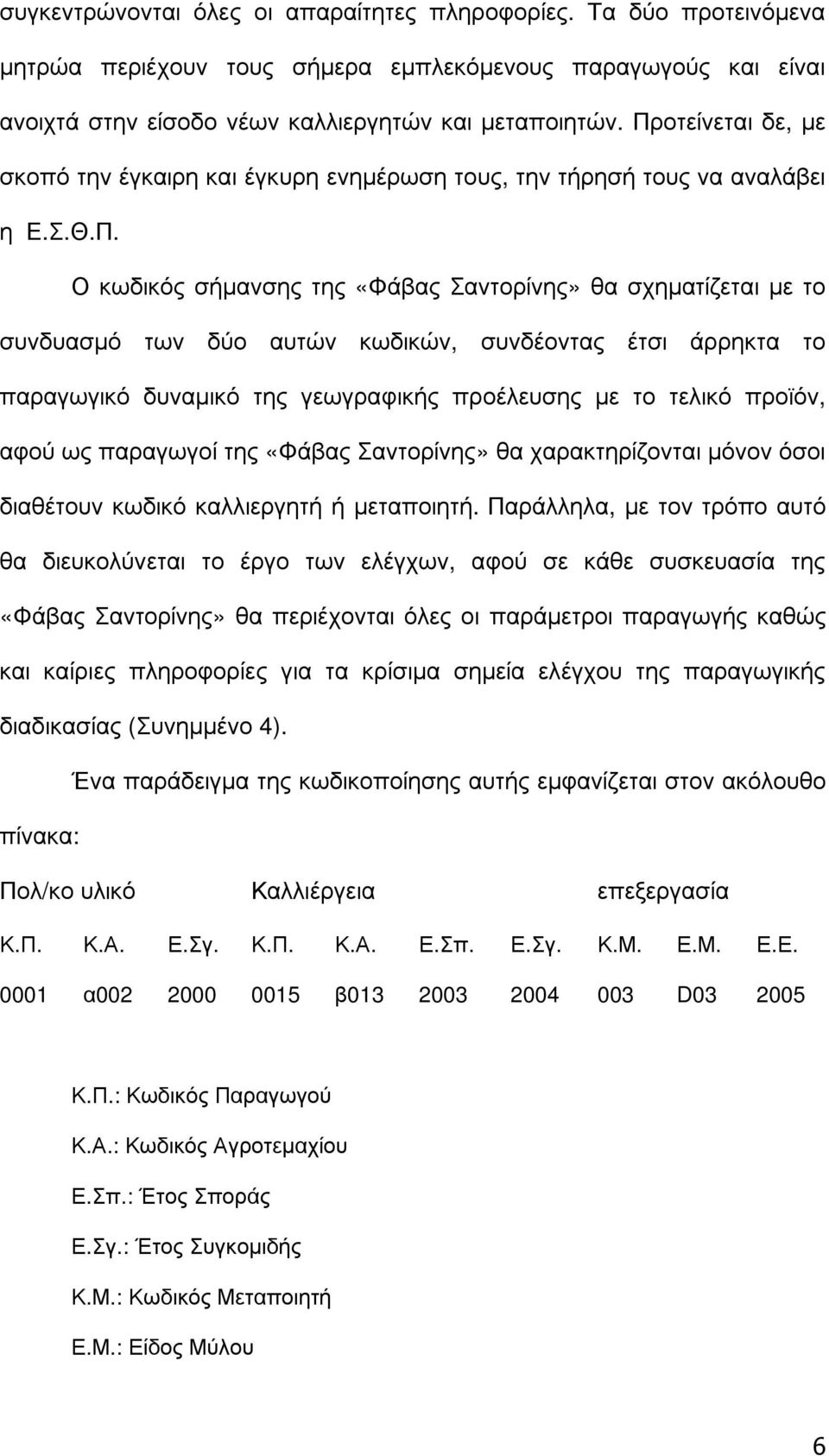 συνδέοντας έτσι άρρηκτα το παραγωγικό δυναµικό της γεωγραφικής προέλευσης µε το τελικό προϊόν, αφού ως παραγωγοί της «Φάβας Σαντορίνης» θα χαρακτηρίζονται µόνον όσοι διαθέτουν κωδικό καλλιεργητή ή