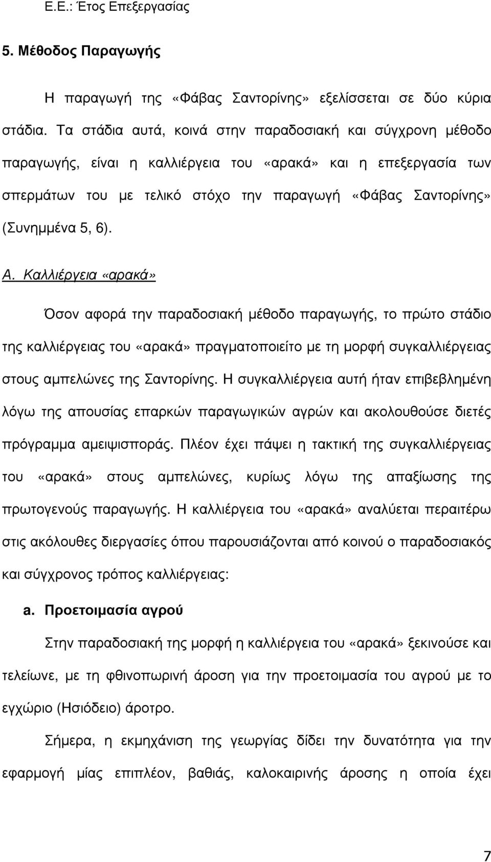 6). Α. Καλλιέργεια «αρακά» Όσον αφορά την παραδοσιακή µέθοδο παραγωγής, το πρώτο στάδιο της καλλιέργειας του «αρακά» πραγµατοποιείτο µε τη µορφή συγκαλλιέργειας στους αµπελώνες της Σαντορίνης.
