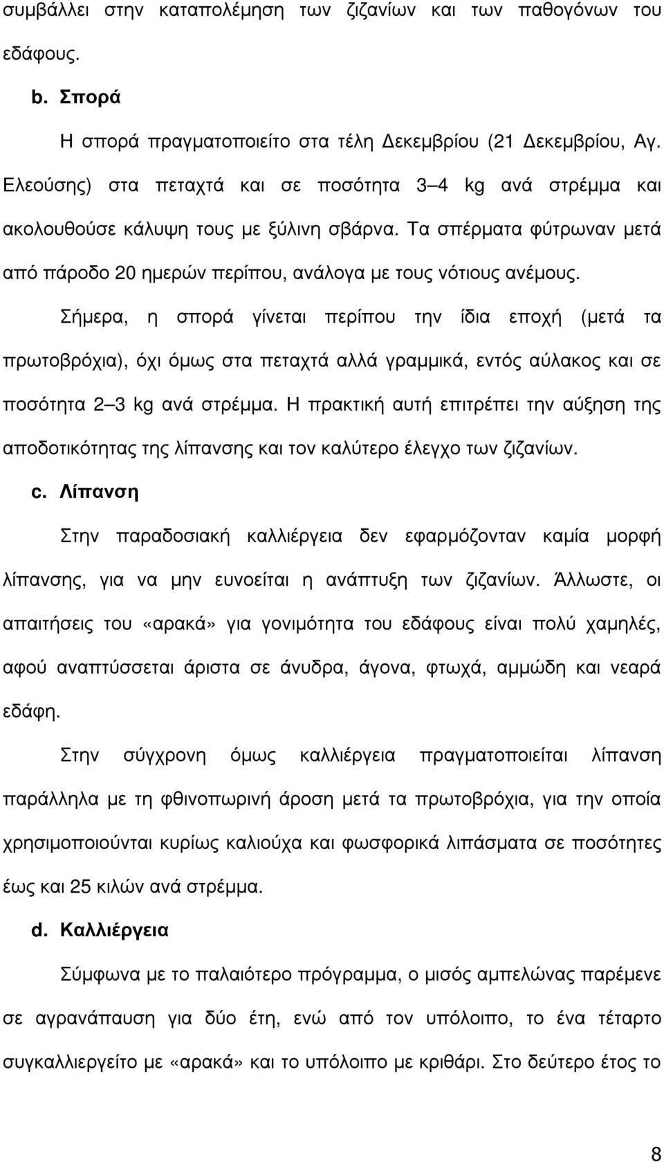 Σήµερα, η σπορά γίνεται περίπου την ίδια εποχή (µετά τα πρωτοβρόχια), όχι όµως στα πεταχτά αλλά γραµµικά, εντός αύλακος και σε ποσότητα 2 3 kg ανά στρέµµα.