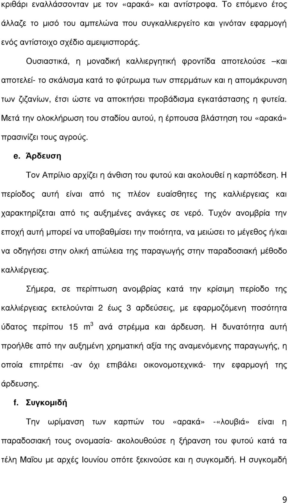 φυτεία. Μετά την ολοκλήρωση του σταδίου αυτού, η έρπουσα βλάστηση του «αρακά» πρασινίζει τους αγρούς. e. Άρδευση Τον Απρίλιο αρχίζει η άνθιση του φυτού και ακολουθεί η καρπόδεση.