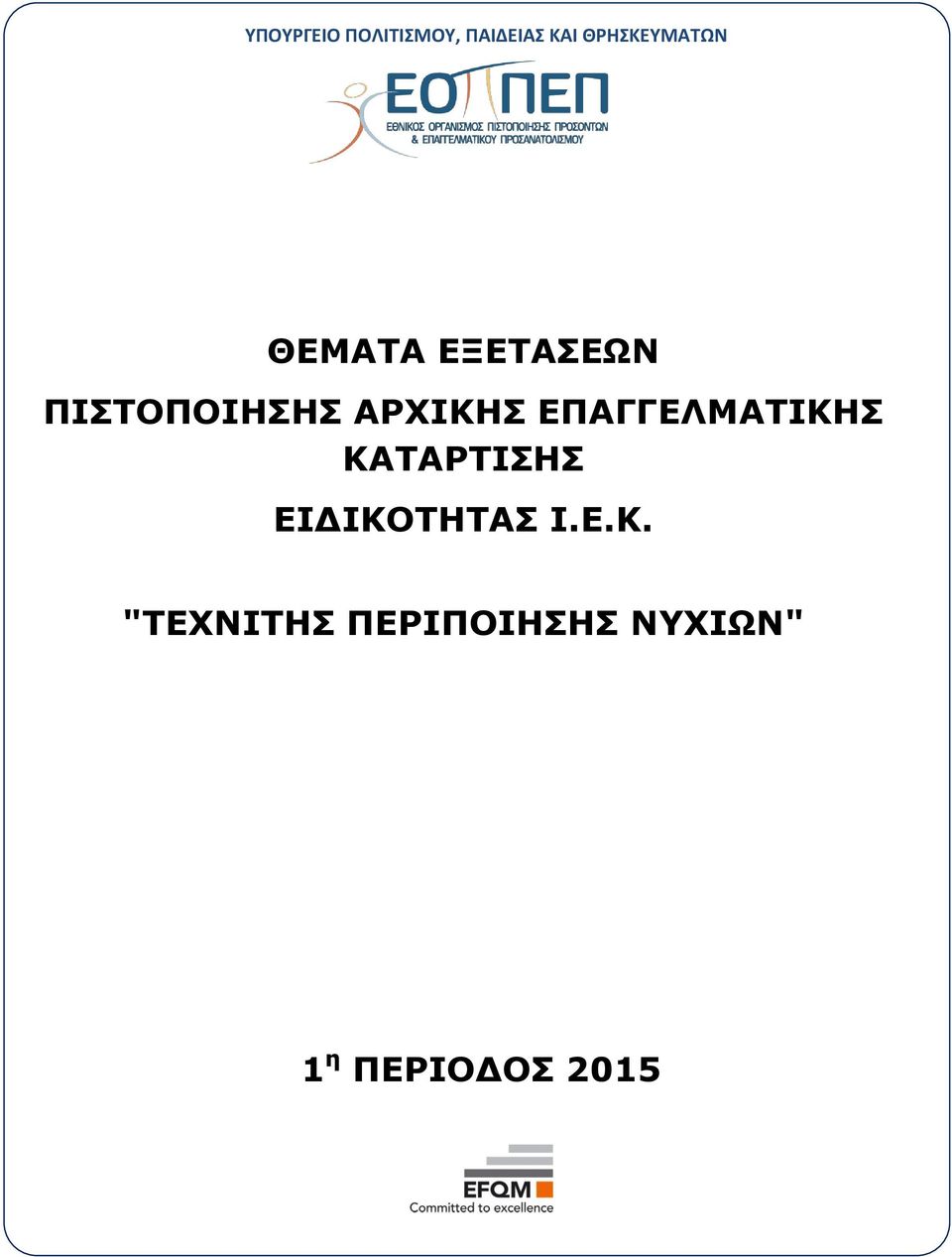 ΠΙΣΤΟΠΟΙΗΣΗΣ ΑΡΧΙΚΗΣ ΕΠΑΓΓΕΛΜΑΤΙΚΗΣ