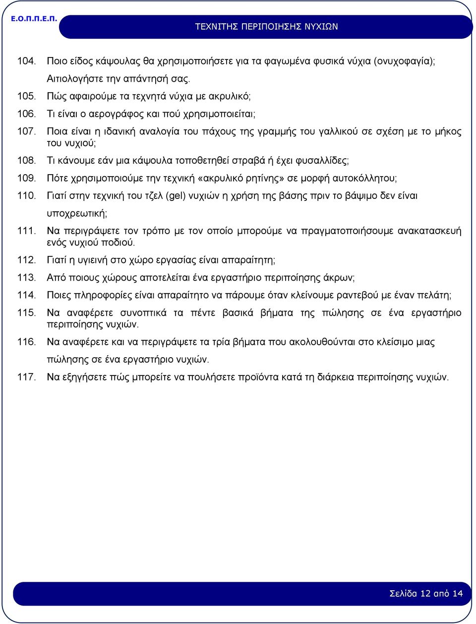 Τι κάνουμε εάν μια κάψουλα τοποθετηθεί στραβά ή έχει φυσαλλίδες; 109. Πότε χρησιμοποιούμε την τεχνική «ακρυλικό ρητίνης» σε μορφή αυτοκόλλητου; 110.