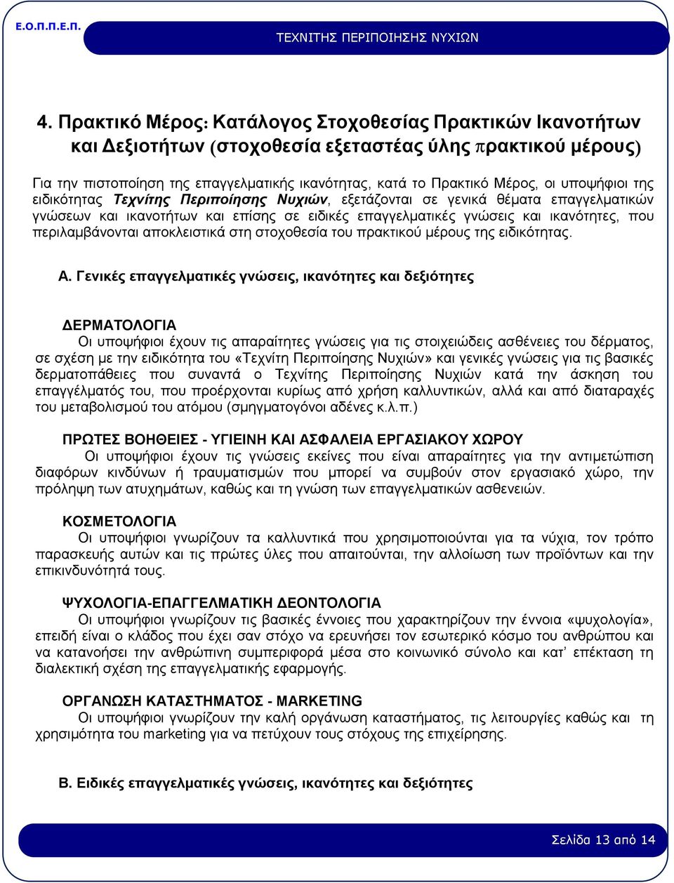 περιλαμβάνονται αποκλειστικά στη στοχοθεσία του πρακτικού μέρους της ειδικότητας. Α.