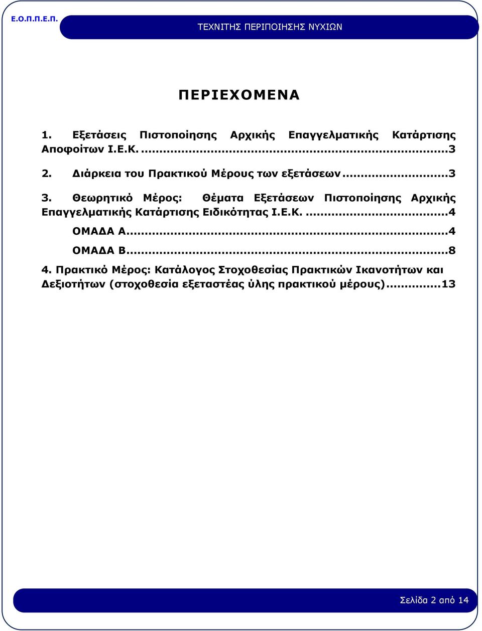 Θεωρητικό Μέρος: Θέματα Εξετάσεων Πιστοποίησης Αρχικής Επαγγελματικής Κατάρτισης Ειδικότητας Ι.Ε.Κ....4 ΟΜΑΔΑ Α.