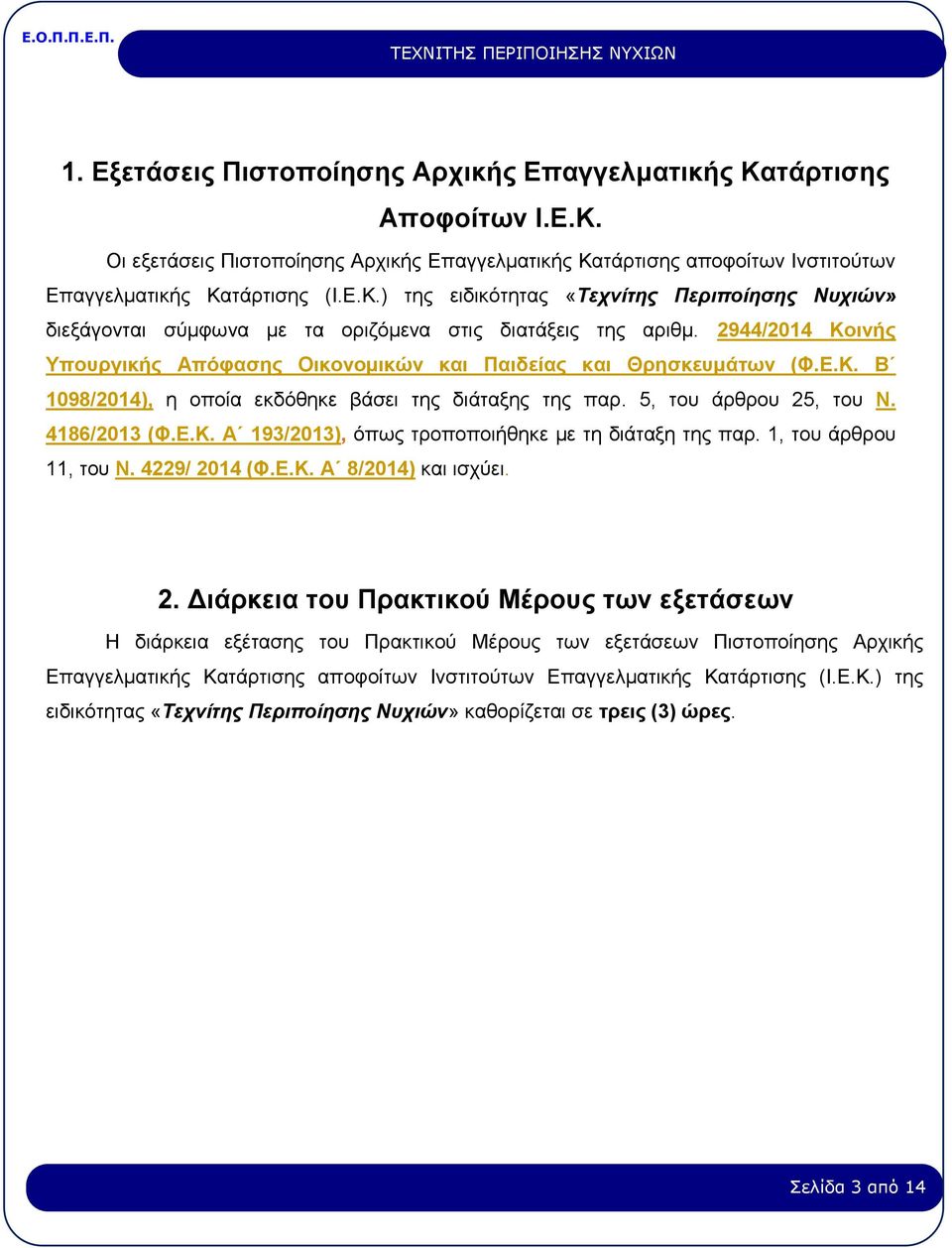 1, του άρθρου 11, του Ν. 4229/ 20