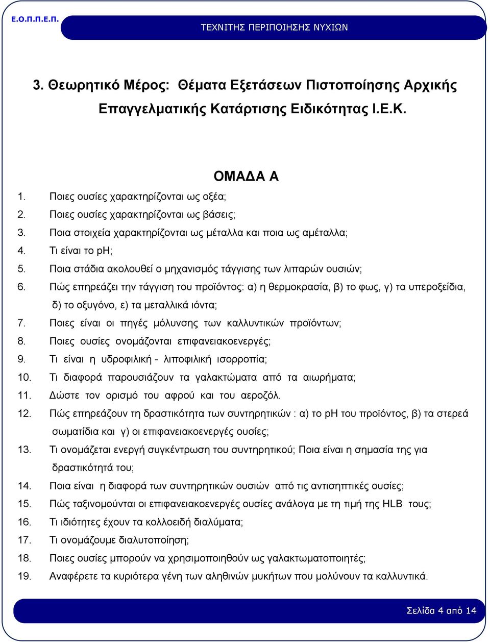 Πώς επηρεάζει την τάγγιση του προϊόντος: α) η θερμοκρασία, β) το φως, γ) τα υπεροξείδια, δ) το οξυγόνο, ε) τα μεταλλικά ιόντα; 7. Ποιες είναι οι πηγές μόλυνσης των καλλυντικών προϊόντων; 8.