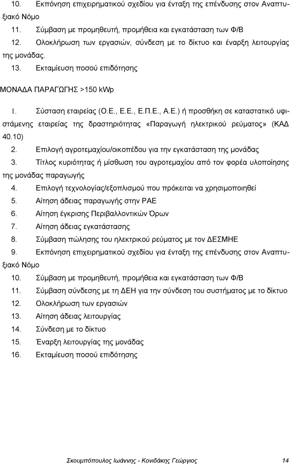 10) 2. Επιλογή αγροτεμαχίου/οικοπέδου για την εγκατάσταση της μονάδας 3. Τίτλος κυριότητας ή μίσθωση του αγροτεμαχίου από τον φορέα υλοποίησης της μονάδας παραγωγής 4.