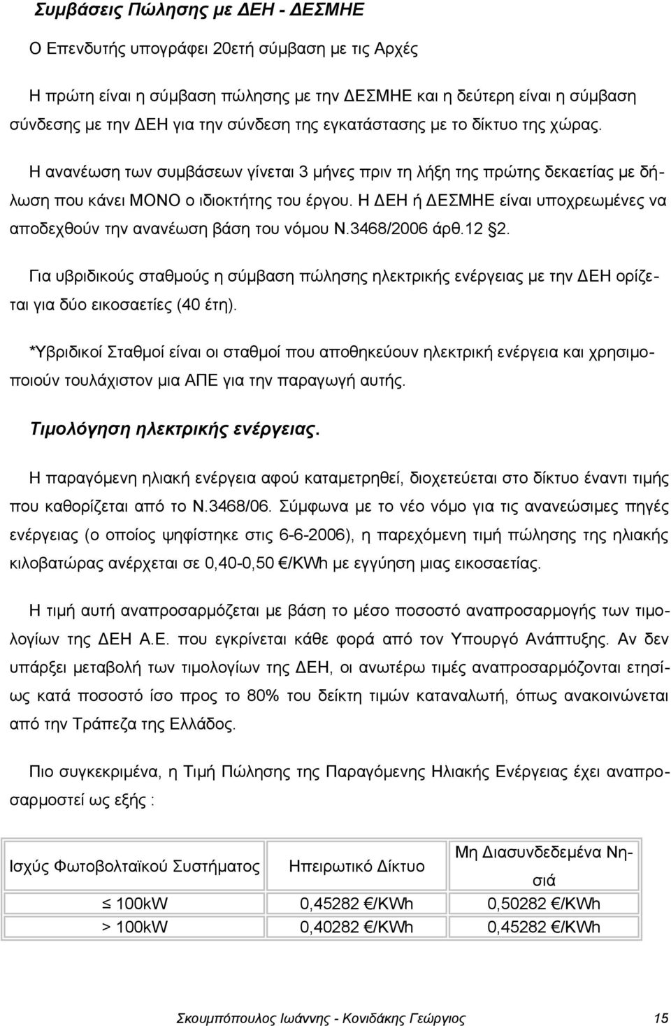 Η ΔΕΗ ή ΔΕΣΜΗΕ είναι υποχρεωμένες να αποδεχθούν την ανανέωση βάση του νόμου Ν.3468/2006 άρθ.12 2.