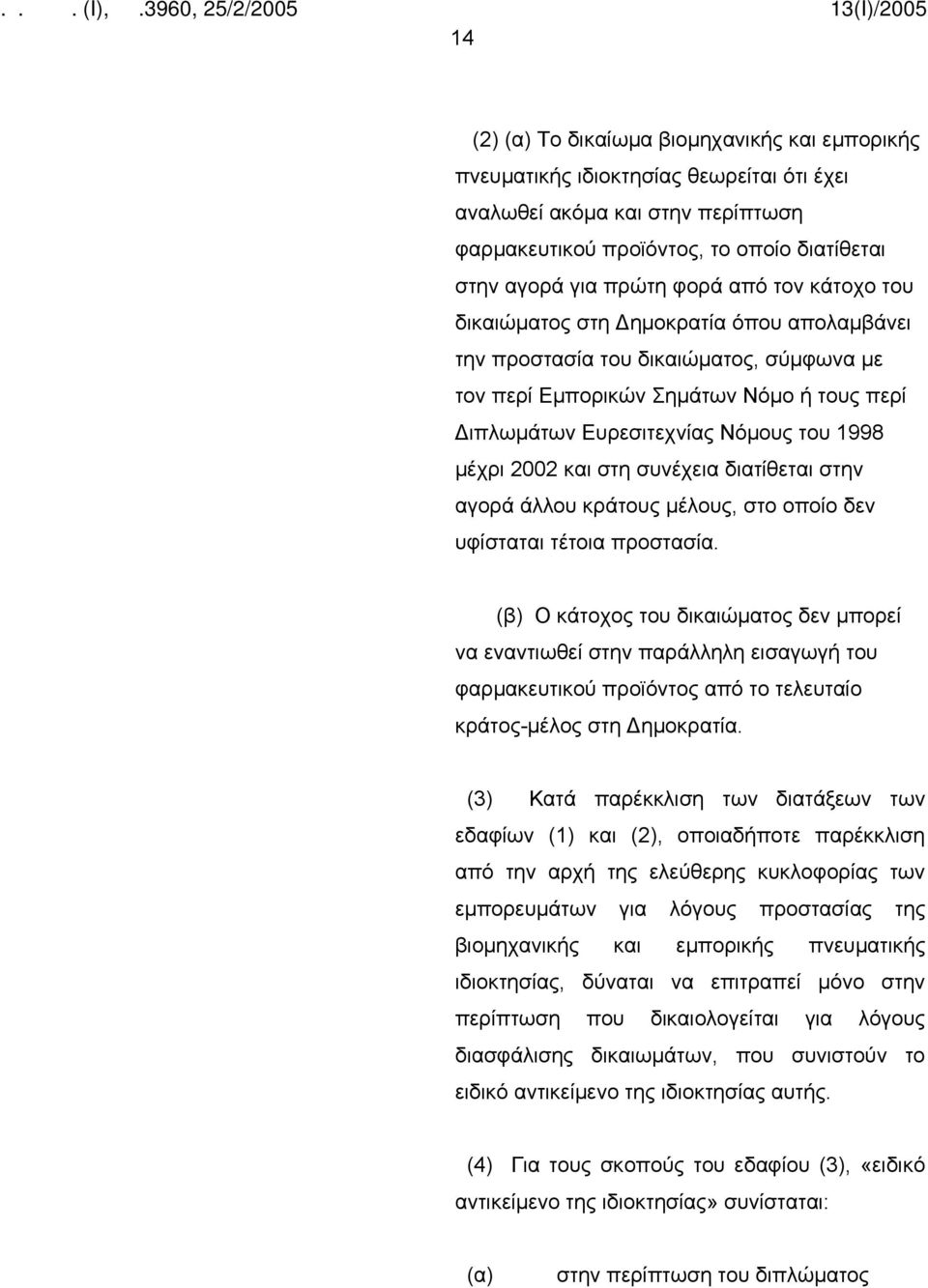 2002 και στη συνέχεια διατίθεται στην αγορά άλλου κράτους μέλους, στο οποίο δεν υφίσταται τέτοια προστασία.