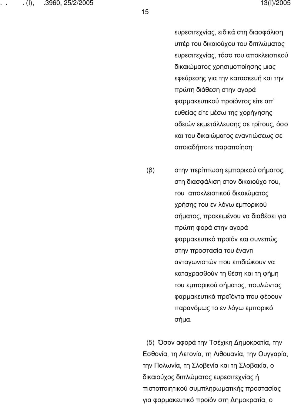 σήματος, στη διασφάλιση στον δικαιούχο του, του αποκλειστικού δικαιώματος χρήσης του εν λόγω εμπορικού σήματος, προκειμένου να διαθέσει για πρώτη φορά στην αγορά φαρμακευτικό προϊόν και συνεπώς στην