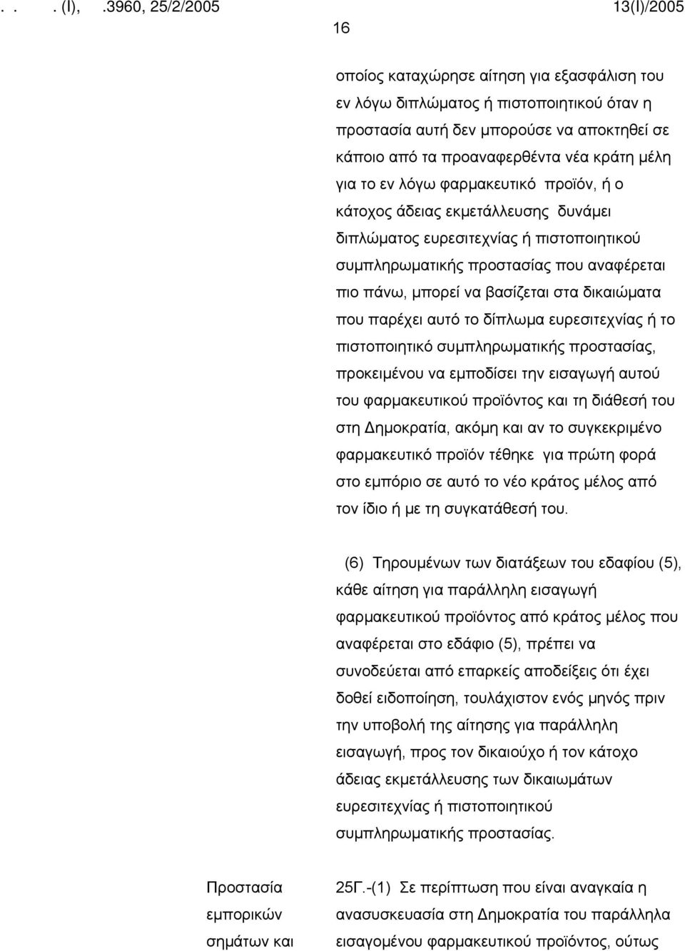 παρέχει αυτό το δίπλωμα ευρεσιτεχνίας ή το πιστοποιητικό συμπληρωματικής προστασίας, προκειμένου να εμποδίσει την εισαγωγή αυτού του φαρμακευτικού προϊόντος και τη διάθεσή του στη Δημοκρατία, ακόμη