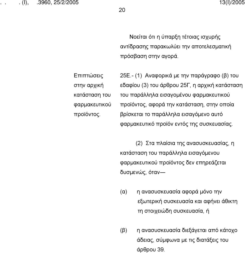 παράλληλα εισαγόμενο αυτό φαρμακευτικό προϊόν εντός της συσκευασίας.