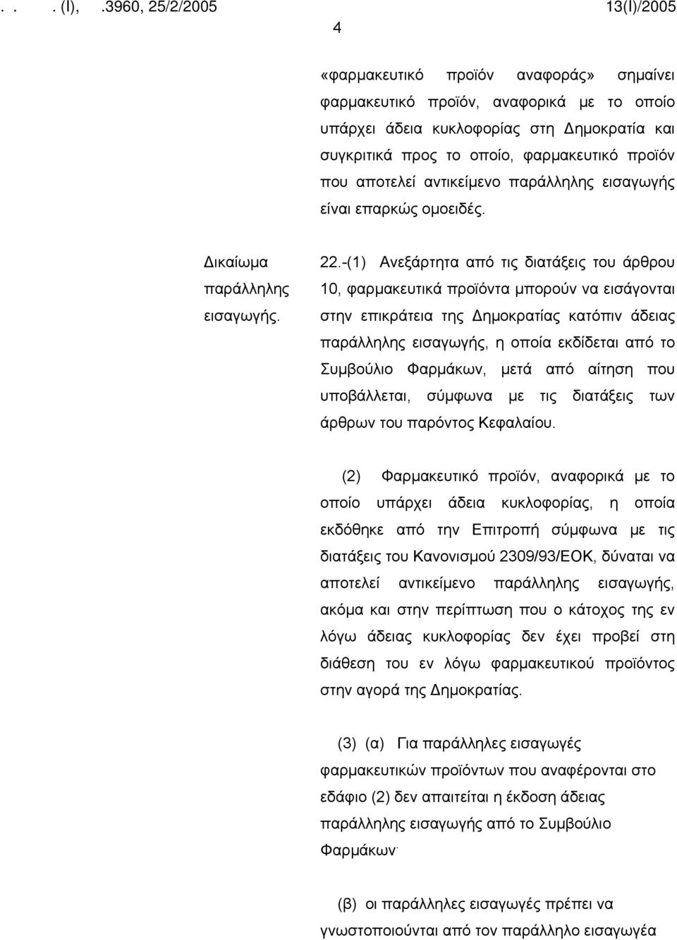 -(1) Ανεξάρτητα από τις διατάξεις του άρθρου 10, φαρμακευτικά προϊόντα μπορούν να εισάγονται στην επικράτεια της Δημοκρατίας κατόπιν άδειας παράλληλης εισαγωγής, η οποία εκδίδεται από το Συμβούλιο