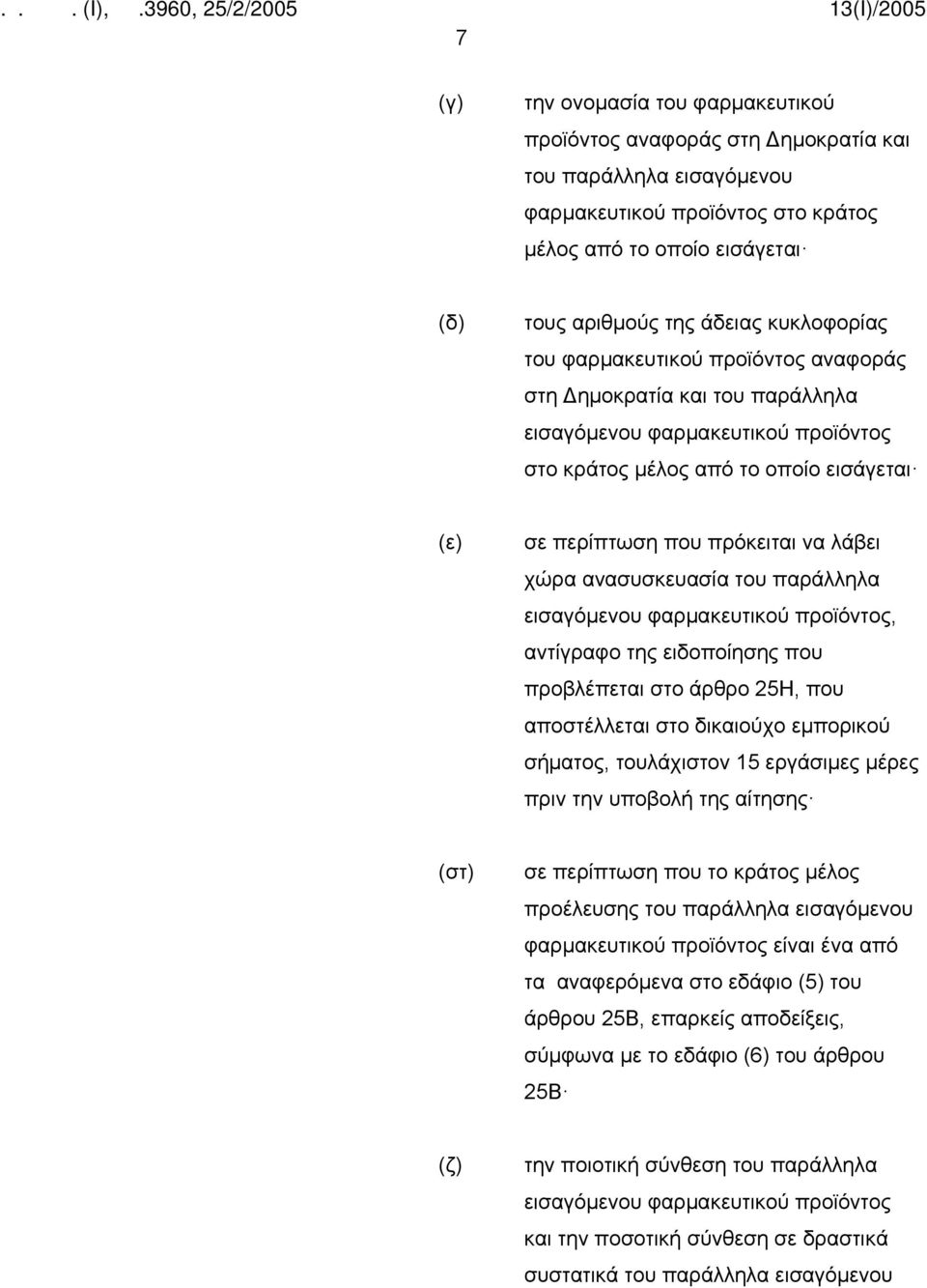 χώρα ανασυσκευασία του παράλληλα εισαγόμενου φαρμακευτικού προϊόντος, αντίγραφο της ειδοποίησης που προβλέπεται στο άρθρο 25Η, που αποστέλλεται στο δικαιούχο εμπορικού σήματος, τουλάχιστον 15