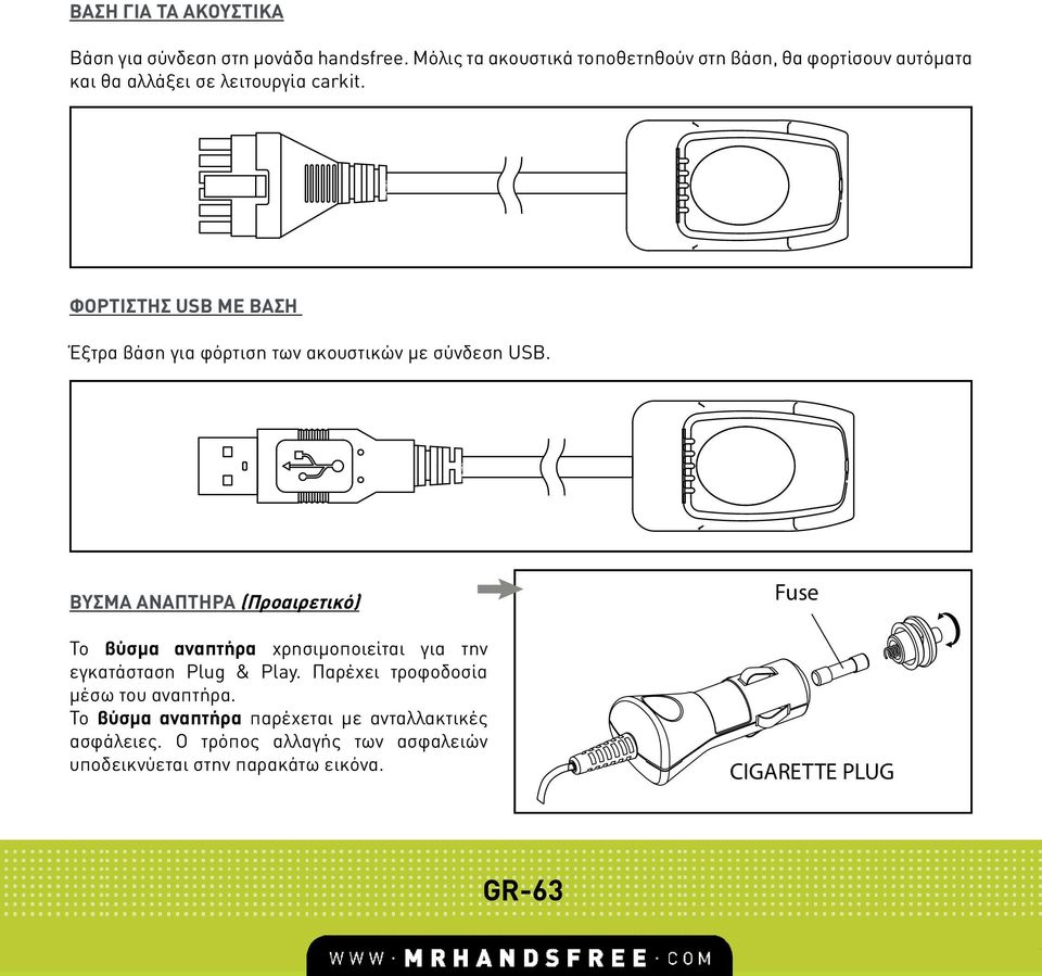 ΦΟΡΤΙΣΤΗΣ USB ΜΕ ΒΑΣΗ Έξτρα βάση για φόρτιση των ακουστικών µε σύνδεση USB.