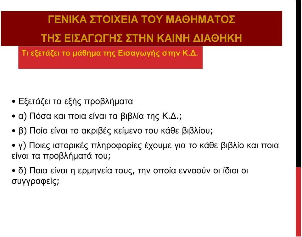 ; β) Ποίο είναι το ακριβές κείμενο του κάθε βιβλίου; γ) Ποιες ιστορικές