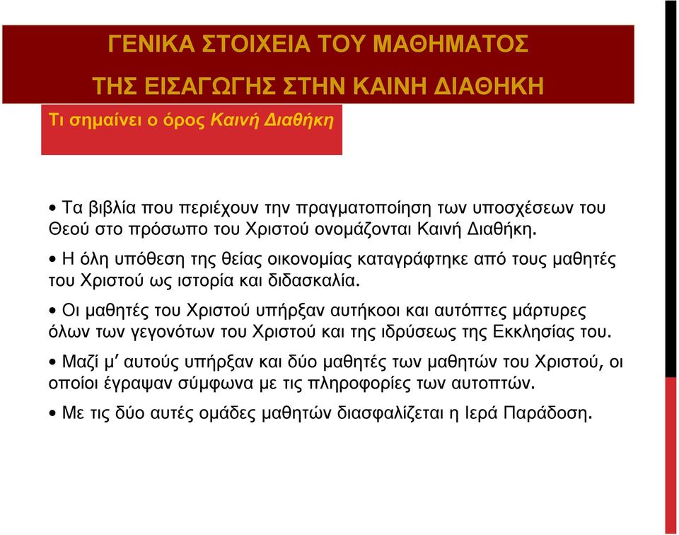 Οι μαθητές του Χριστού υπήρξαν αυτήκοοι και αυτόπτες μάρτυρες όλων των γεγονότων του Χριστού και της ιδρύσεως της Εκκλησίας του.