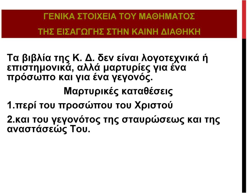 για ένα πρόσωπο και για ένα γεγονός.