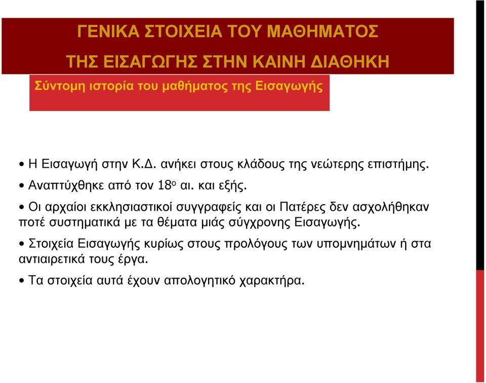 Οι αρχαίοι εκκλησιαστικοί συγγραφείς και οι Πατέρες δεν ασχολήθηκαν ποτέ συστηματικά με τα θέματα