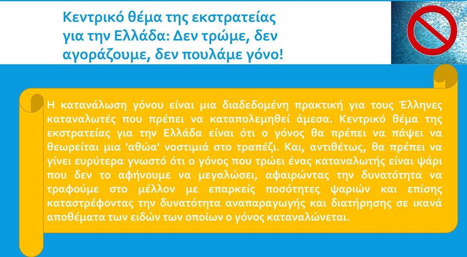 Κεντρικό θέμα της εκστρατείας για την Ελλάδα είναι ότι ο γόνος θα πρέπει να πάψει να θεωρείται μια 'αθώα' νοστιμιά στο τραπέζι.