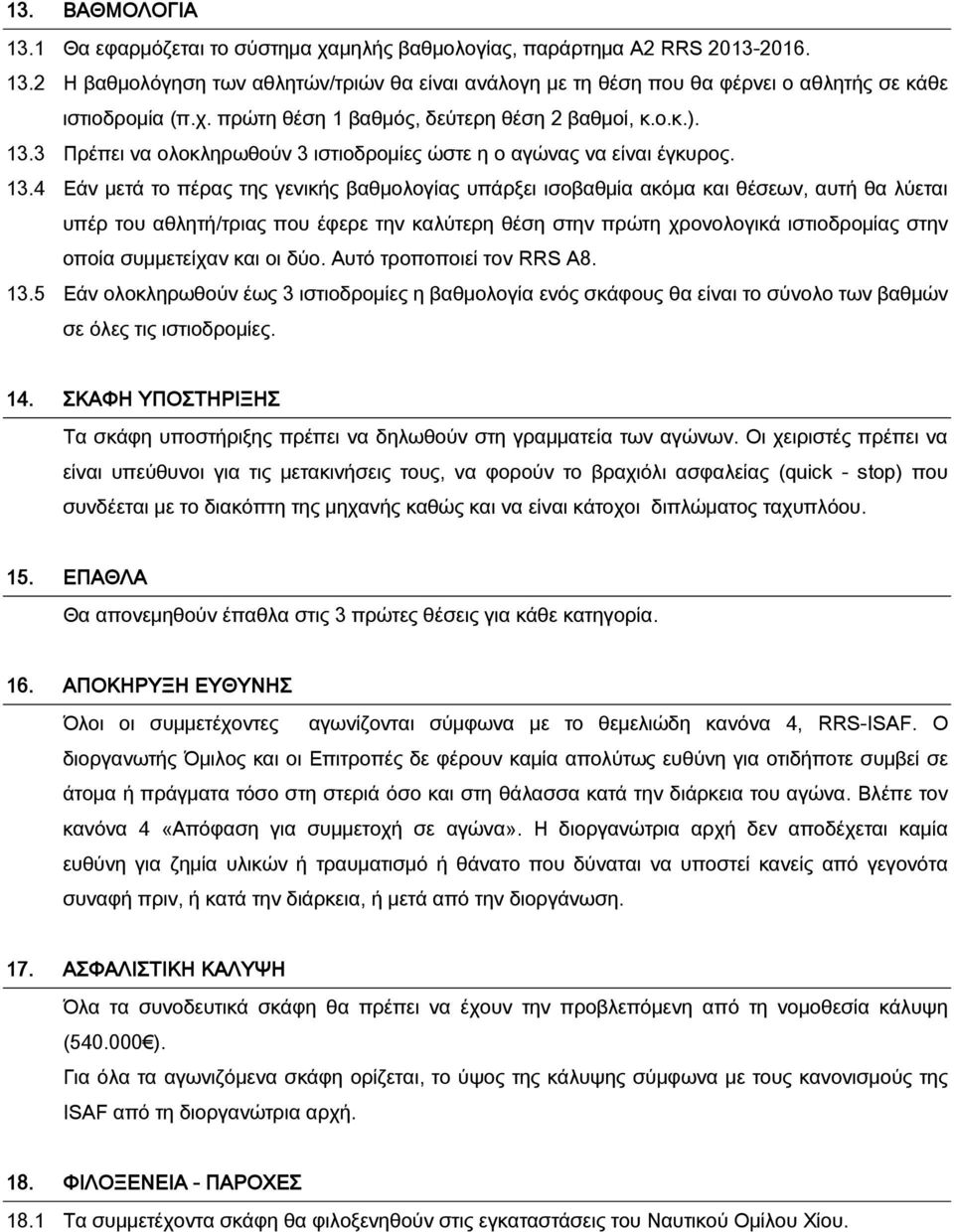 3 Πρέπει να ολοκληρωθούν 3 ιστιοδρομίες ώστε η ο αγώνας να είναι έγκυρος. 13.