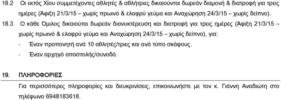 3 Ο κάθε Όμιλος δικαιούται δωρεάν διανυκτέρευση και διατροφή για τρεις ημέρες (Άφιξη 21/3/15 χωρίς πρωινό & ελαφρύ γεύμα και Αναχώρηση 24/3/15