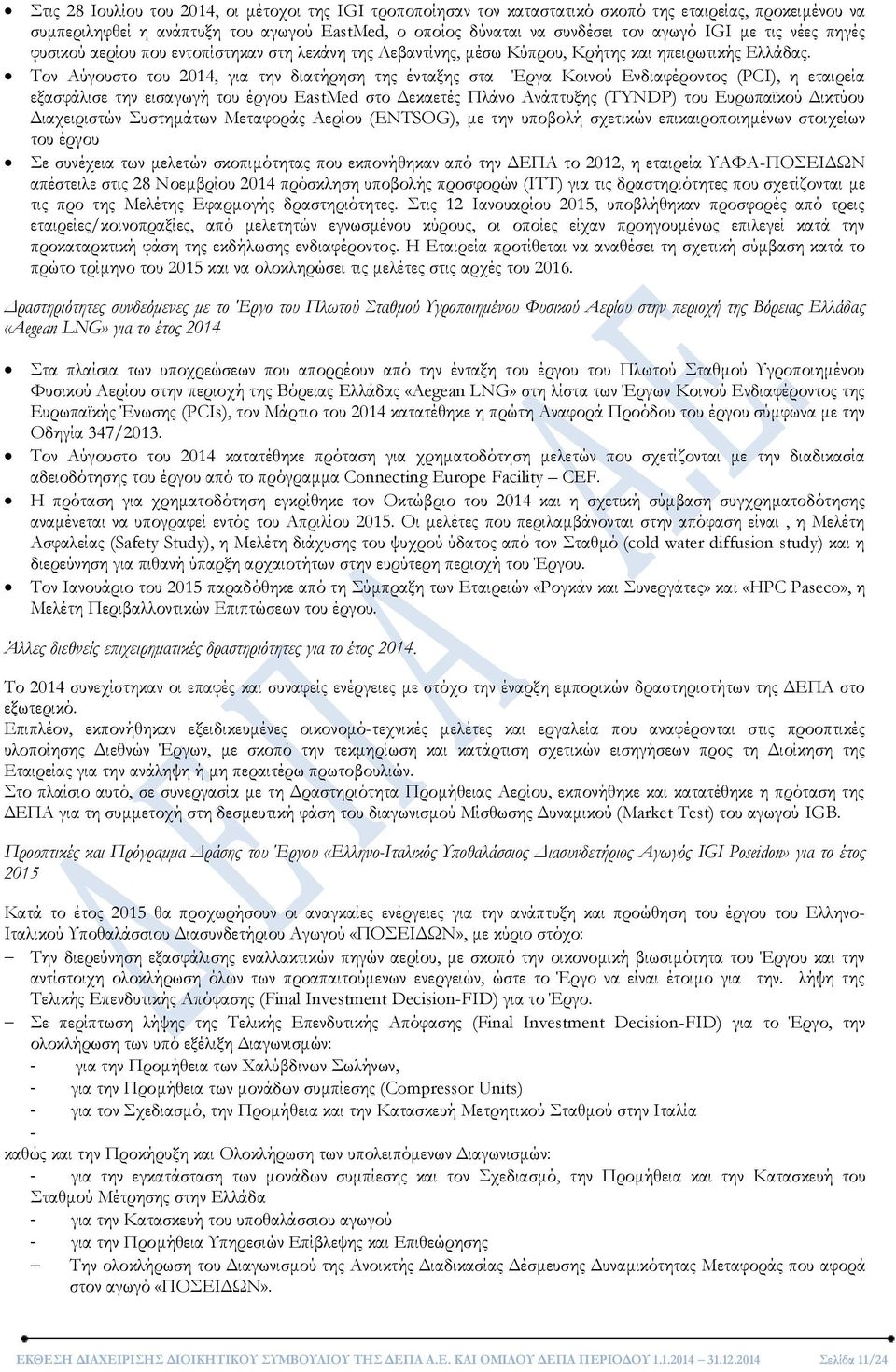 Τον Αύγουστο του 2014, για την διατήρηση της ένταξης στα Έργα Κοινού Ενδιαφέροντος (PCI), η εταιρεία εξασφάλισε την εισαγωγή του έργου EastMed στο Δεκαετές Πλάνο Ανάπτυξης (TYNDP) του Ευρωπαϊκού