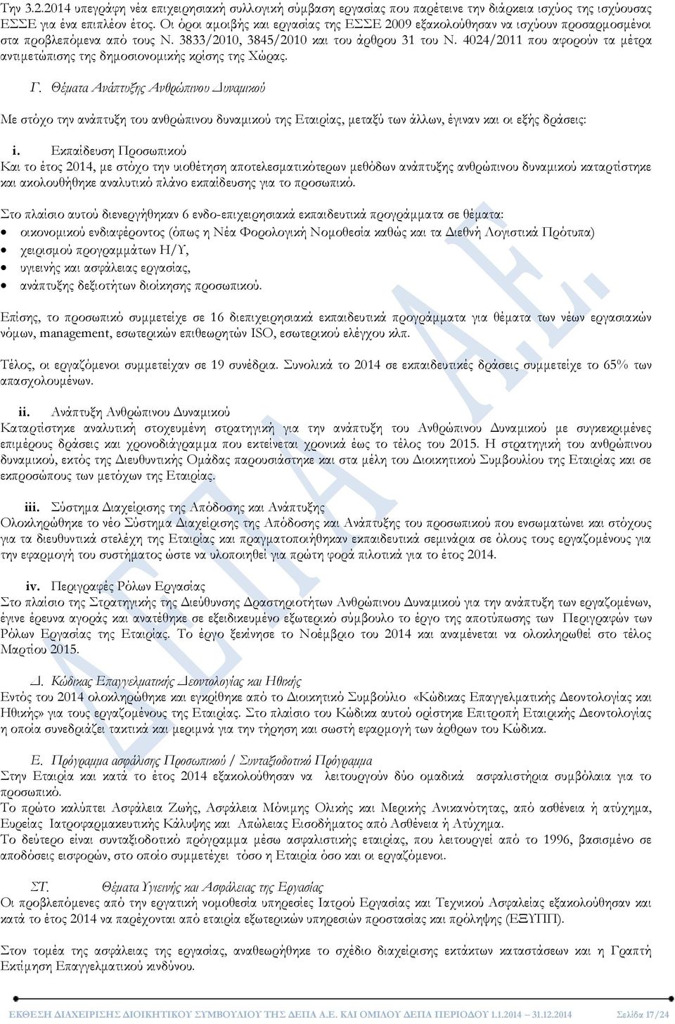 4024/2011 που αφορούν τα μέτρα αντιμετώπισης της δημοσιονομικής κρίσης της Χώρας. Γ.