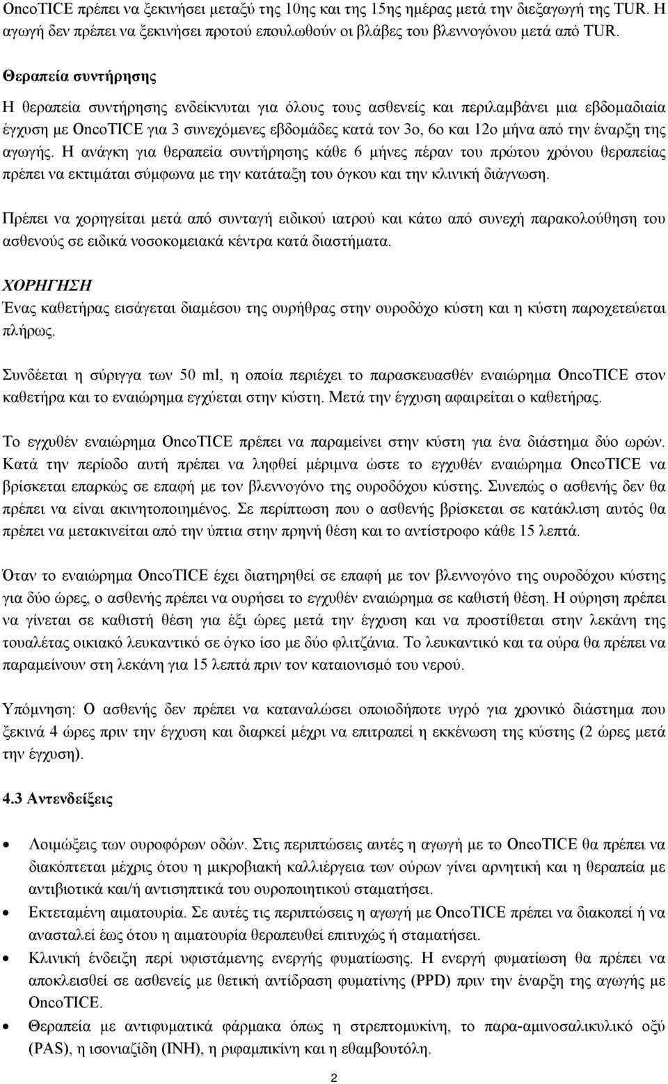 έναρξη της αγωγής. Η ανάγκη για θεραπεία συντήρησης κάθε 6 μήνες πέραν του πρώτου χρόνου θεραπείας πρέπει να εκτιμάται σύμφωνα με την κατάταξη του όγκου και την κλινική διάγνωση.