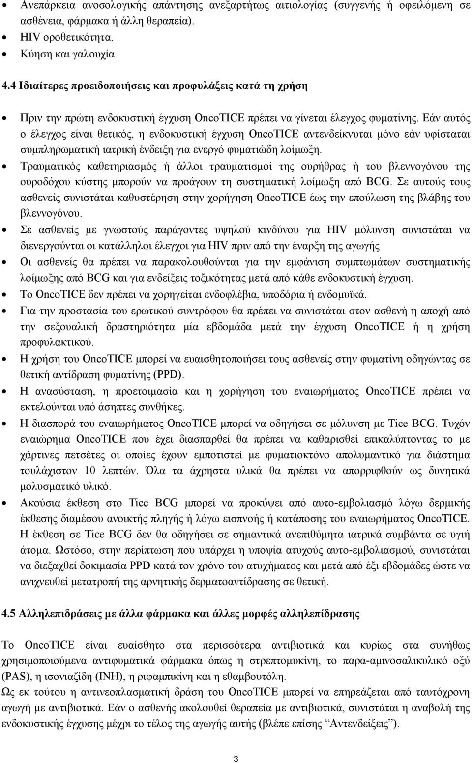 Εάν αυτός ο έλεγχος είναι θετικός, η ενδοκυστική έγχυση OncoTICE αντενδείκνυται μόνο εάν υφίσταται συμπληρωματική ιατρική ένδειξη για ενεργό φυματιώδη λοίμωξη.