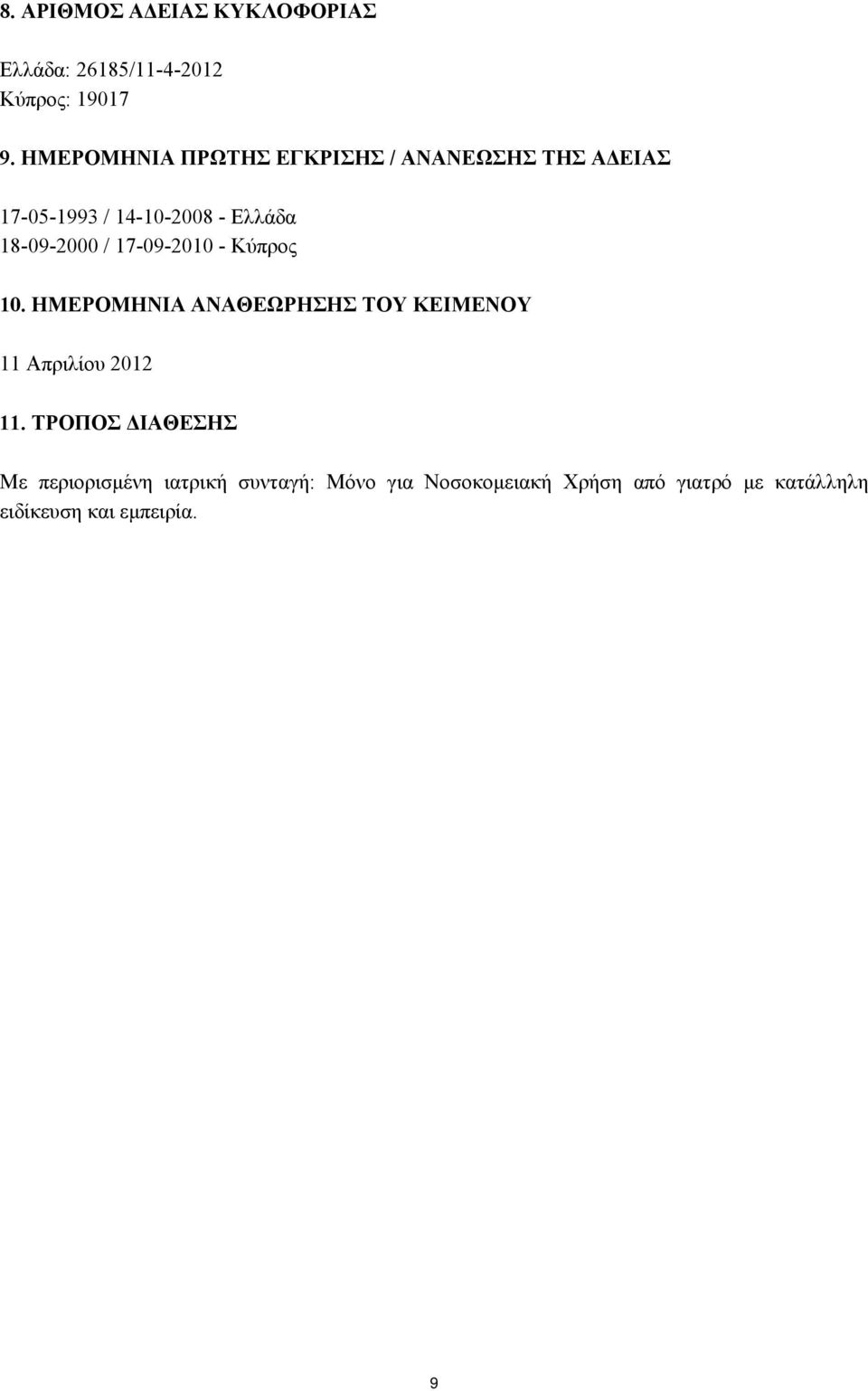 / 17-09-2010 - Κύπρος 10. ΗΜΕΡΟΜΗΝΙΑ ΑΝΑΘΕΩΡΗΣΗΣ ΤΟΥ ΚΕΙΜΕΝΟΥ 11 Απριλίου 2012 11.