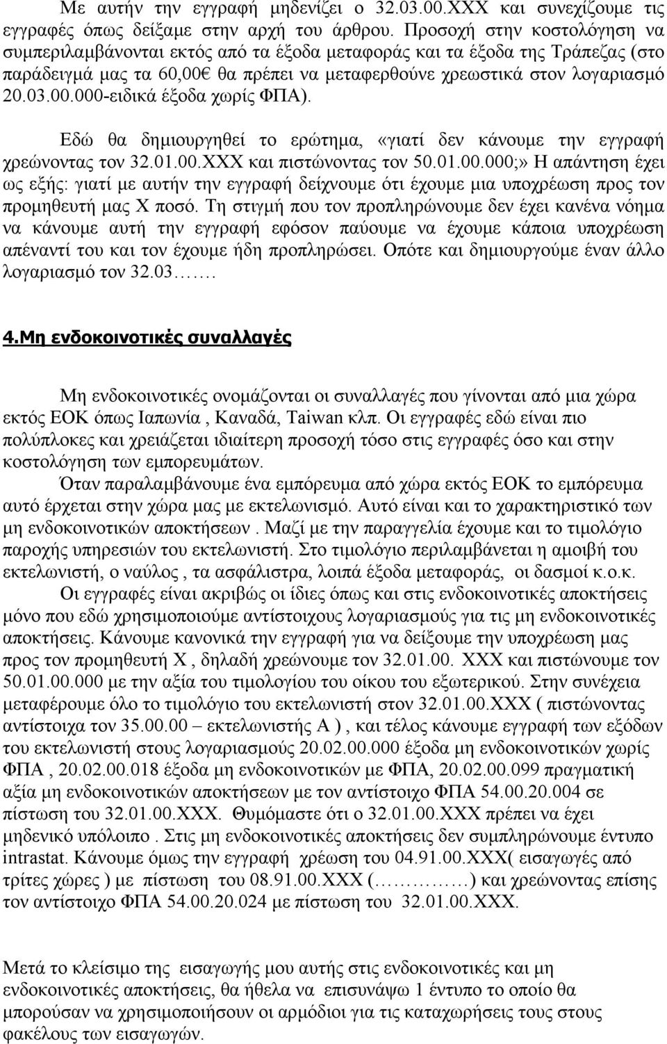 Eδώ θα δηµιουργηθεί το ερώτηµα, «γιατί δεν κάνουµε την εγγραφή χρεώνοντας τον 32.01.00.