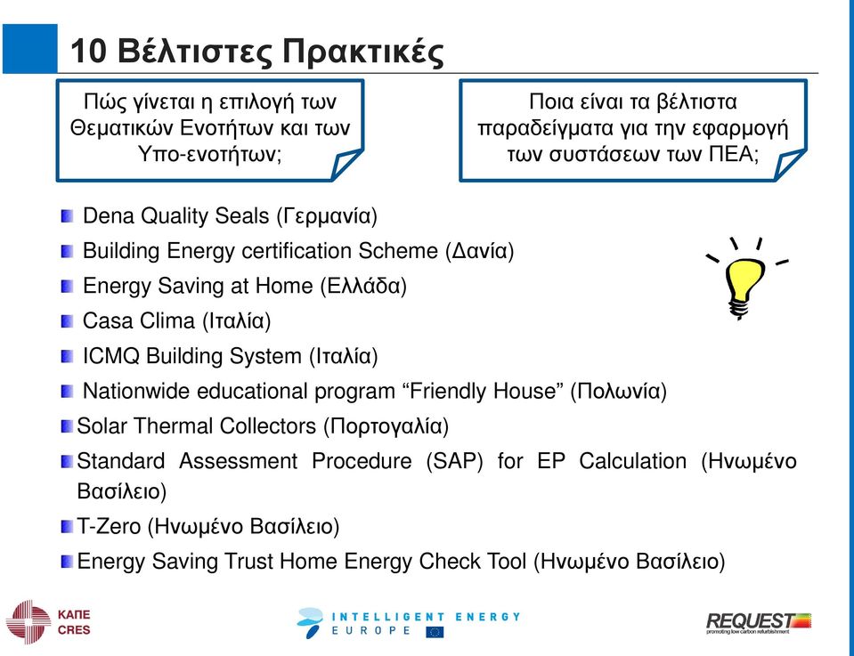 (Ιταλία) ICMQ Building System (Ιταλία) Nationwide educational program Friendly House (Πολωνία) Solar Thermal Collectors (Πορτογαλία) Standard