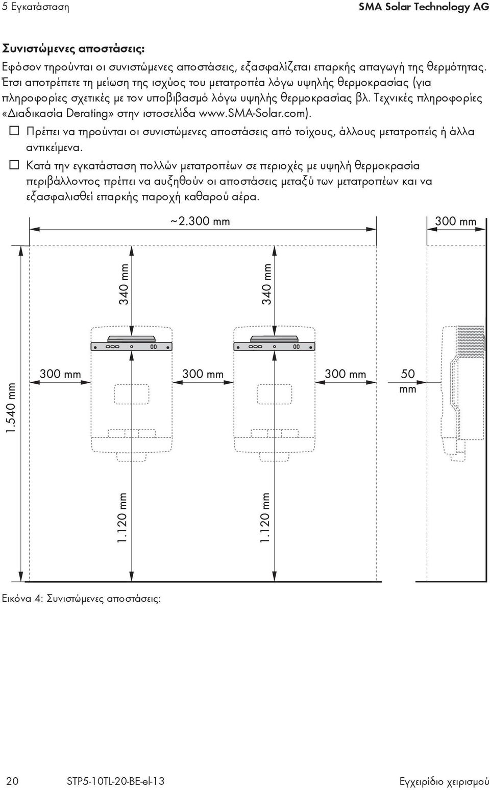 Τεχνικές πληροφορίες «Διαδικασία Derating» στην ιστοσελίδα www.sma-solar.com). Πρέπει να τηρούνται οι συνιστώμενες αποστάσεις από τοίχους, άλλους μετατροπείς ή άλλα αντικείμενα.