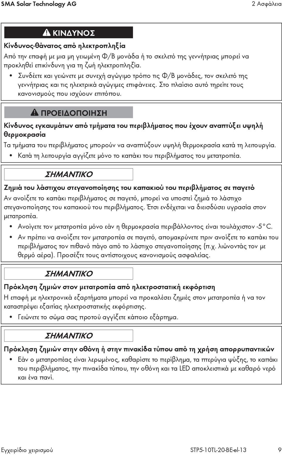 Κίνδυνος εγκαυμάτων από τμήματα του περιβλήματος που έχουν αναπτύξει υψηλή θερμοκρασία Τα τμήματα του περιβλήματος μπορούν να αναπτύξουν υψηλή θερμοκρασία κατά τη λειτουργία.