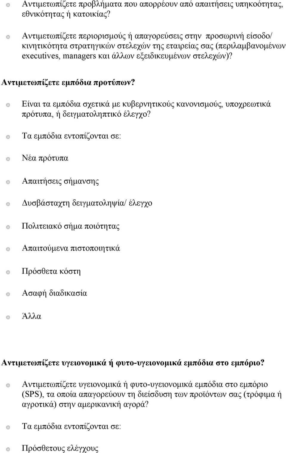 Αντιμετωπίζετε εμπόδια προτύπων? Είναι τα εμπόδια σχετικά με κυβερνητικούς κανονισμούς, υποχρεωτικά πρότυπα, ή δειγματοληπτικό έλεγχο?