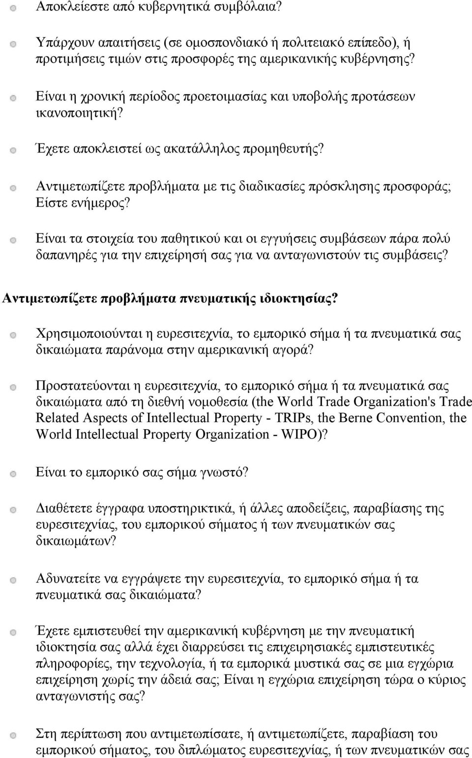 Αντιμετωπίζετε προβλήματα με τις διαδικασίες πρόσκλησης προσφοράς; Είστε ενήμερος?