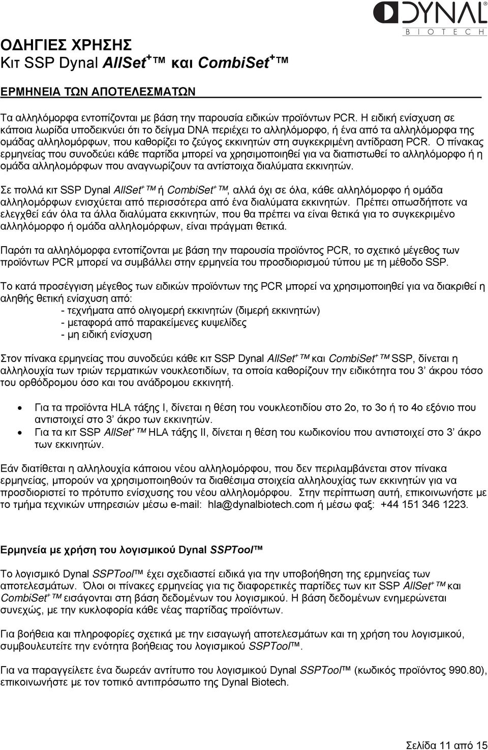 αντίδραση PCR. Ο πίνακας ερµηνείας που συνοδεύει κάθε παρτίδα µπορεί να χρησιµοποιηθεί για να διαπιστωθεί το αλληλόµορφο ή η οµάδα αλληλοµόρφων που αναγνωρίζουν τα αντίστοιχα διαλύµατα εκκινητών.
