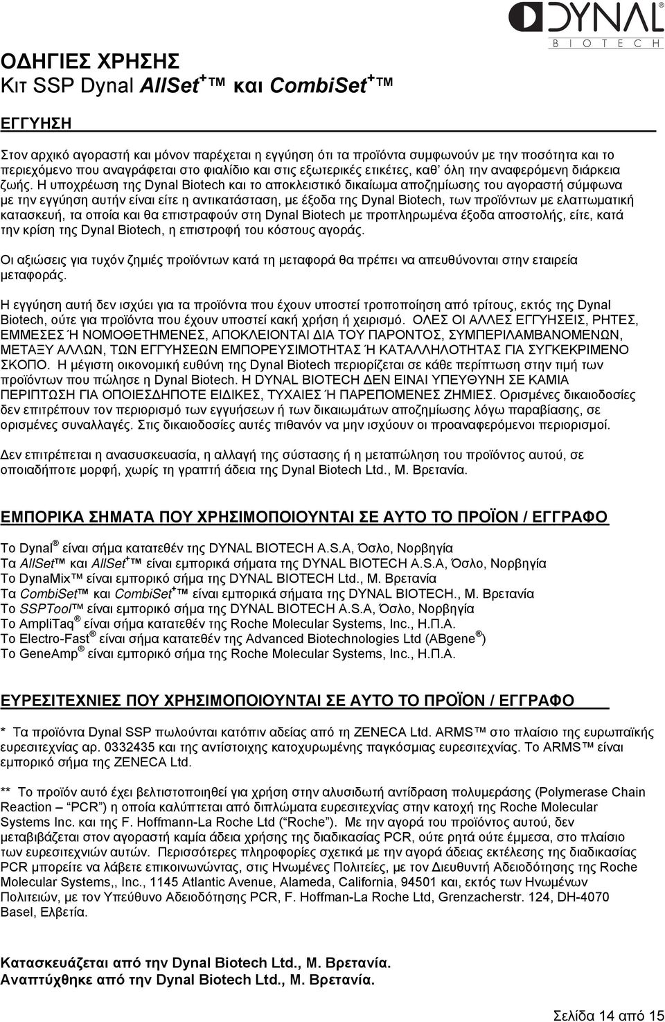 Η υποχρέωση της Dynal Biotech και το αποκλειστικό δικαίωµα αποζηµίωσης του αγοραστή σύµφωνα µε την εγγύηση αυτήν είναι είτε η αντικατάσταση, µε έξοδα της Dynal Biotech, των προϊόντων µε ελαττωµατική