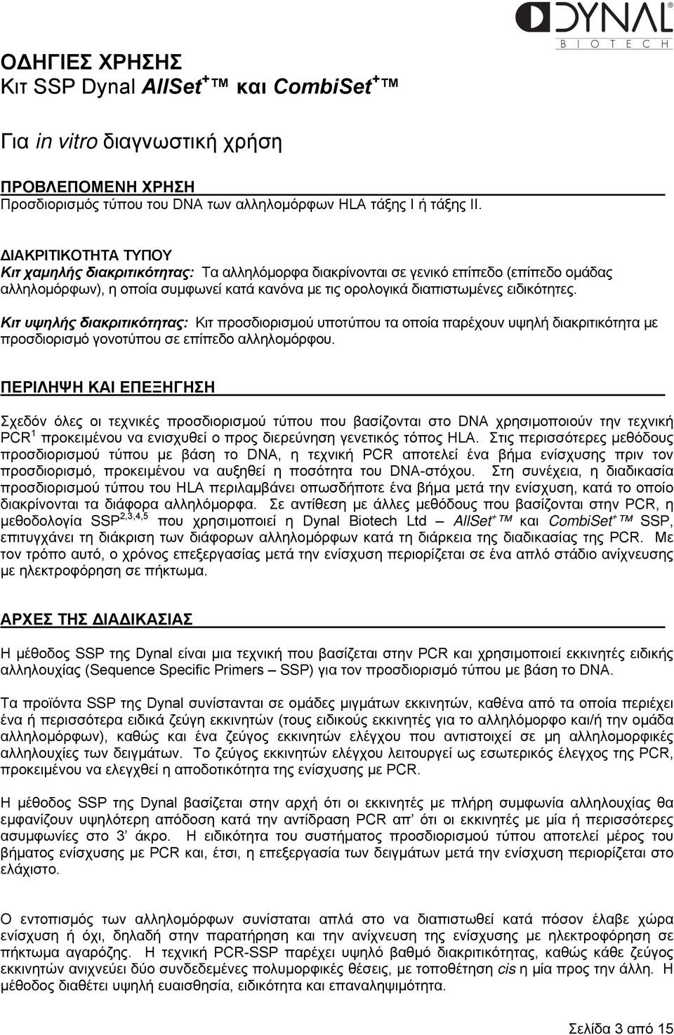 Κιτ υψηλής διακριτικότητας: Κιτ προσδιορισµού υποτύπου τα οποία παρέχουν υψηλή διακριτικότητα µε προσδιορισµό γονοτύπου σε επίπεδο αλληλοµόρφου.