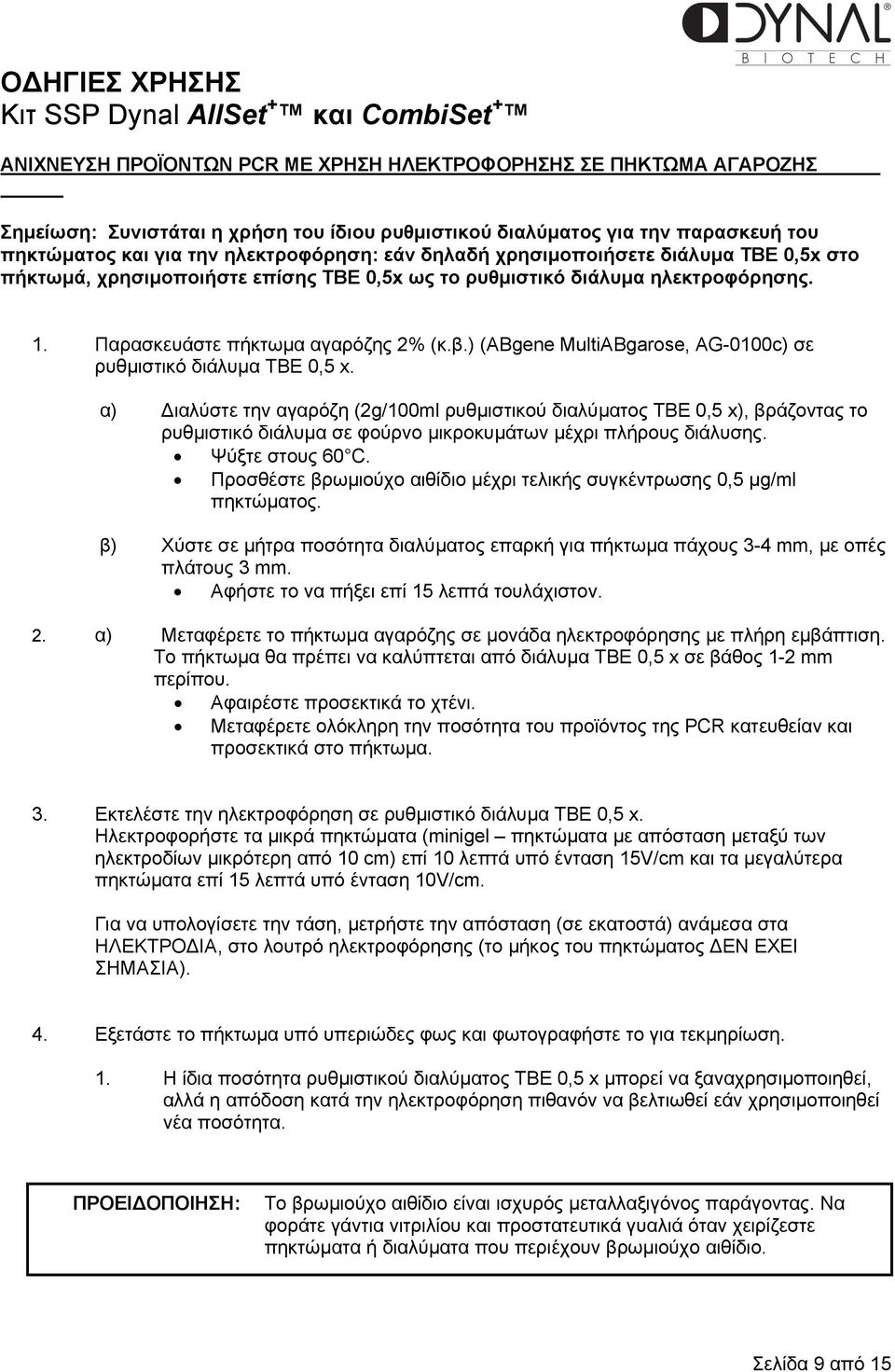 ) (ABgene MultiABgarose, AG-0100c) σε ρυθµιστικό διάλυµα TBE 0,5 x.