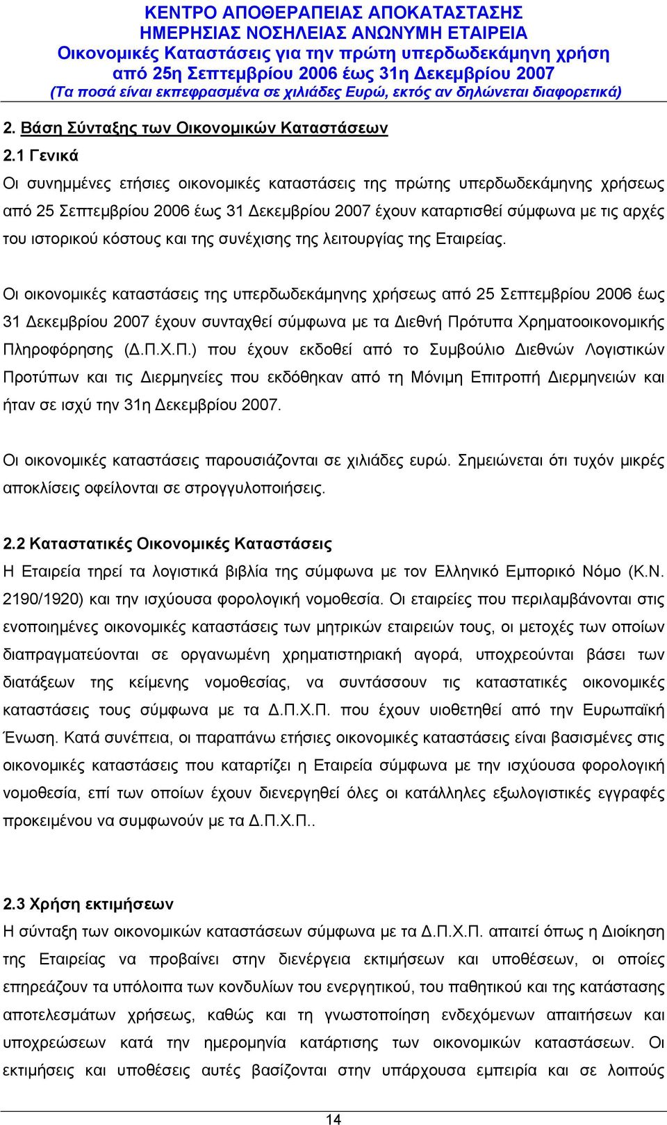 και της συνέχισης της λειτουργίας της Εταιρείας.