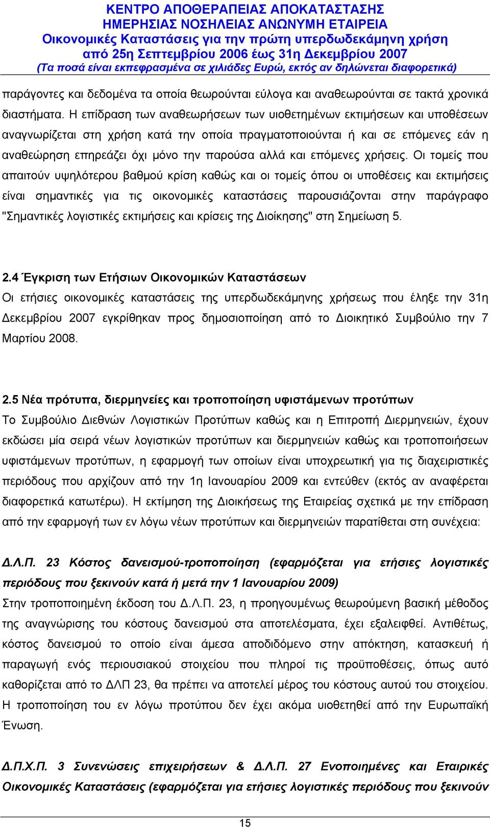 και επόμενες χρήσεις.