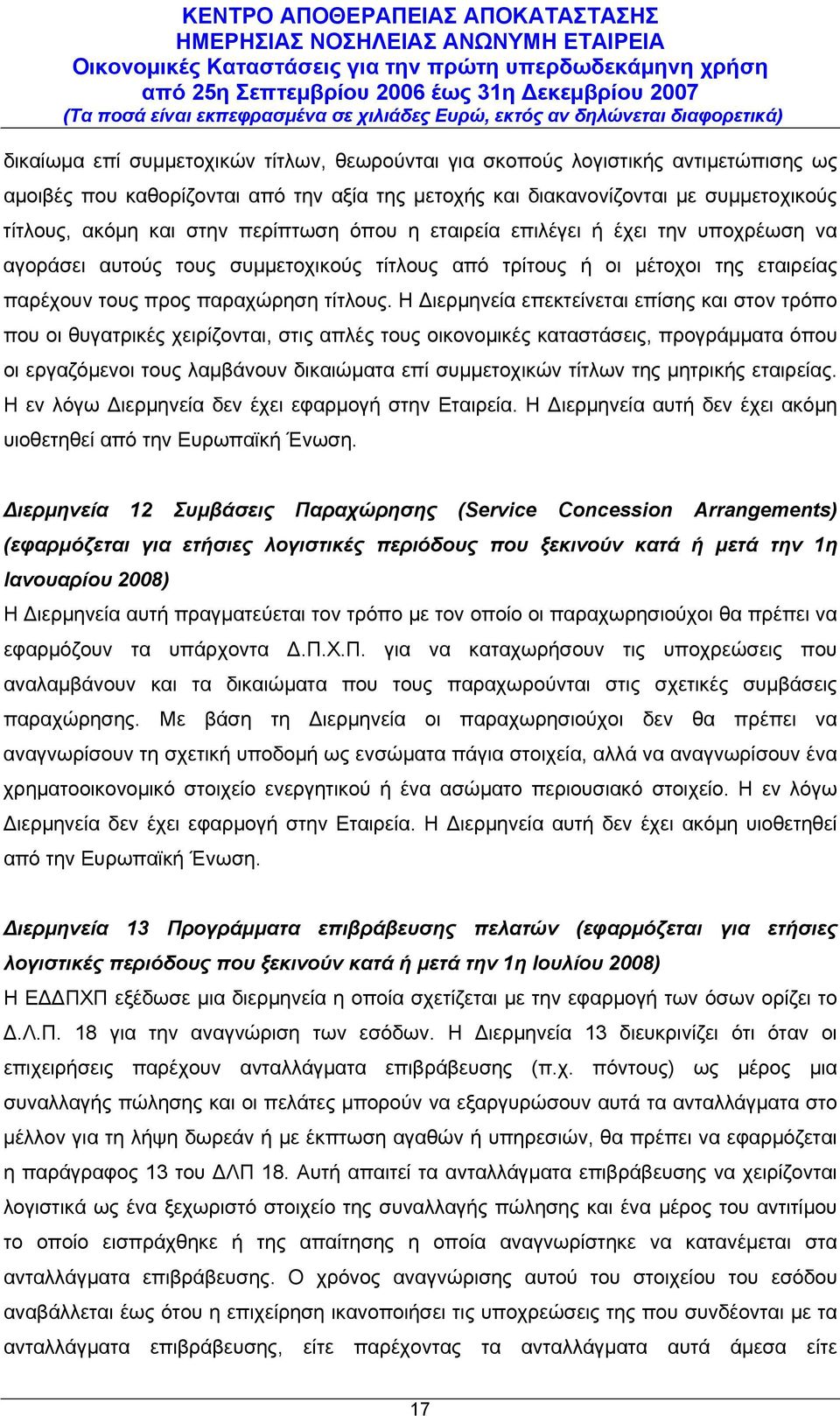 Η Διερμηνεία επεκτείνεται επίσης και στον τρόπο που οι θυγατρικές χειρίζονται, στις απλές τους οικονομικές καταστάσεις, προγράμματα όπου οι εργαζόμενοι τους λαμβάνουν δικαιώματα επί συμμετοχικών